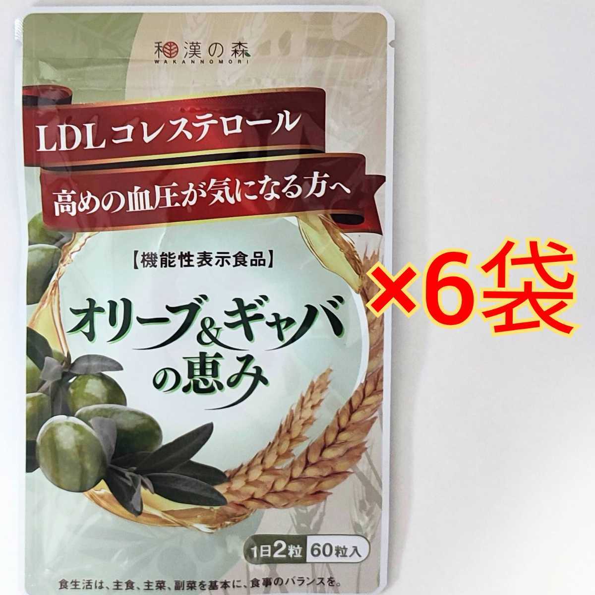 オリーブ＆ギャバの恵み 30日分 60粒入 6袋