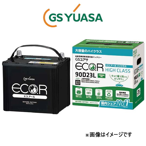 GSユアサ バッテリー エコR ハイクラス 標準仕様 セレナ DBA-NC25 EC-90D23L GS YUASA ECO.R HIGH CLASS_画像1