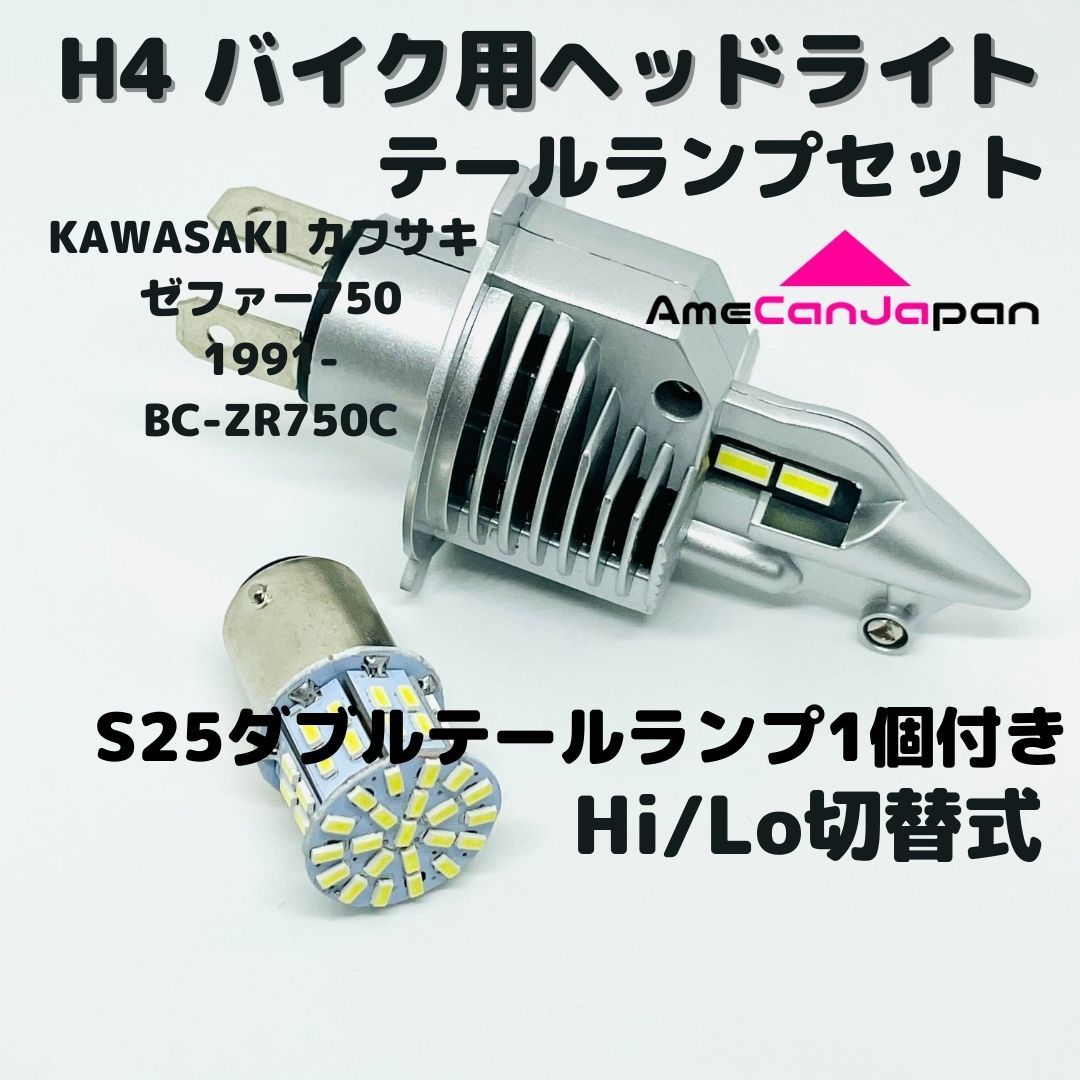 KAWASAKI カワサキ ゼファー750 1991- BC-ZR750C LEDヘッドライト Hi/Lo H4 バルブ 1灯 LEDテールランプ 1個 ホワイト 交換用_画像1