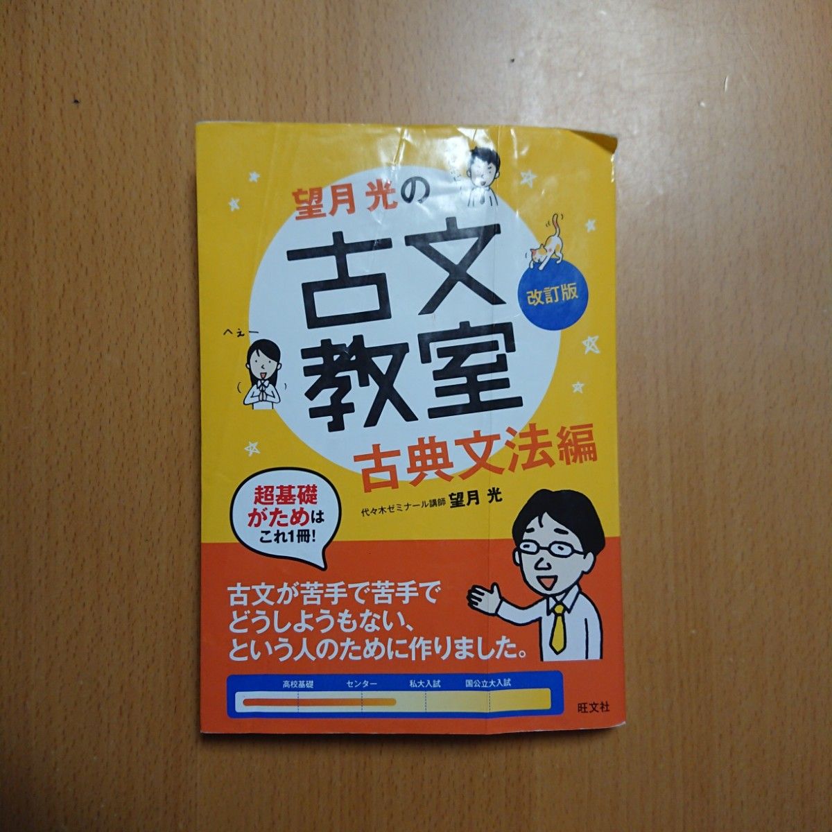 望月光の古文教室　古典文法編 （改訂版） 望月光／著 旺文社