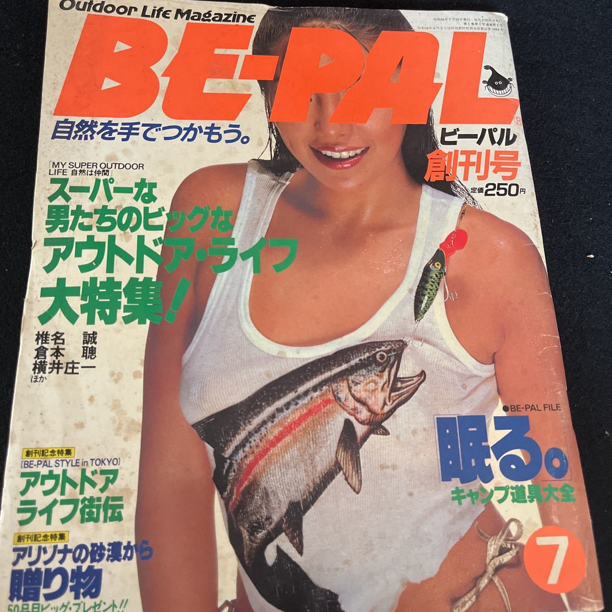 BE-PAL 昭和56年7月号 アウトドア・ライフ キャンプ道具大全 椎名誠