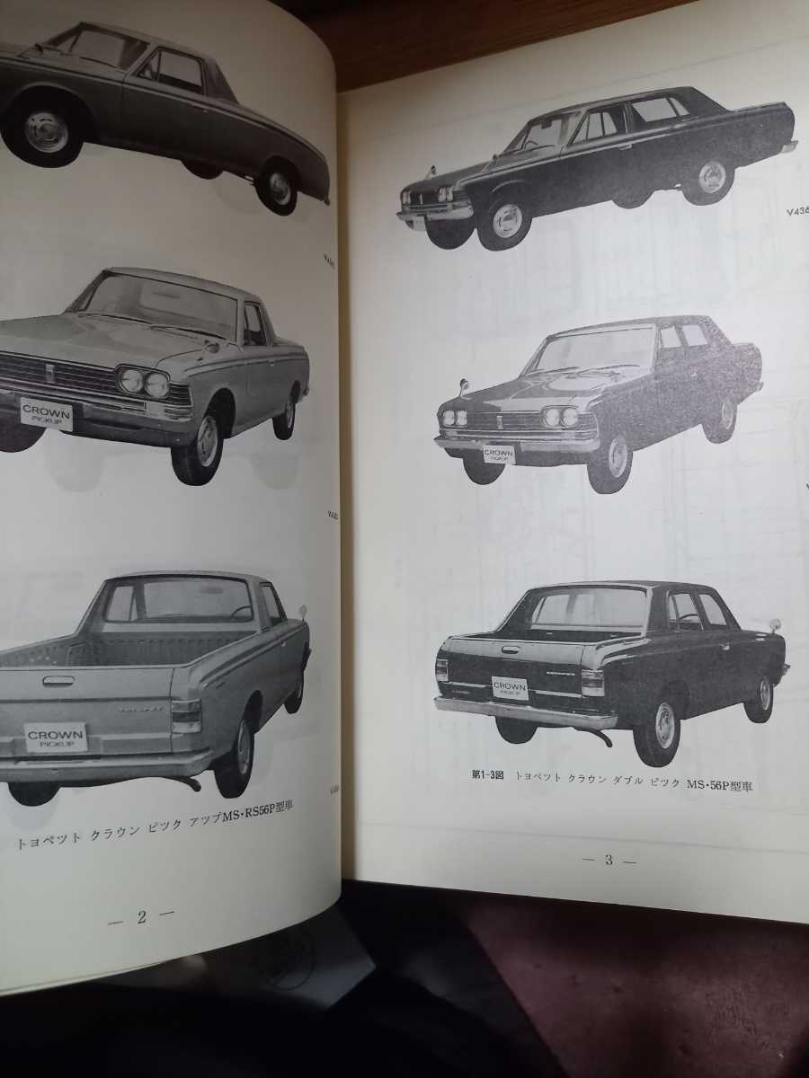 旧車　トヨペット　クラウン　セダン　ワゴン　バン　ピックアップ　3代目　MS50系 新型車解説書　1967.9　MS52 MS56 TOYOPET_画像3