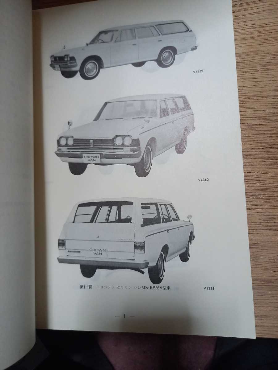 旧車　トヨペット　クラウン　セダン　ワゴン　バン　ピックアップ　3代目　MS50系 新型車解説書　1967.9　MS52 MS56 TOYOPET_画像2