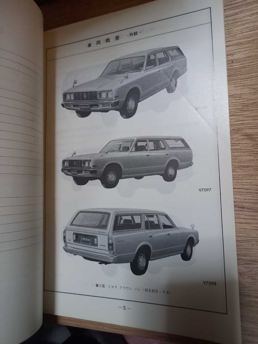 旧車　トヨタ　クラウン　ワゴン　バン　MS82 MS83 MS87　新型車解説書　75年1月　トヨペット_画像2