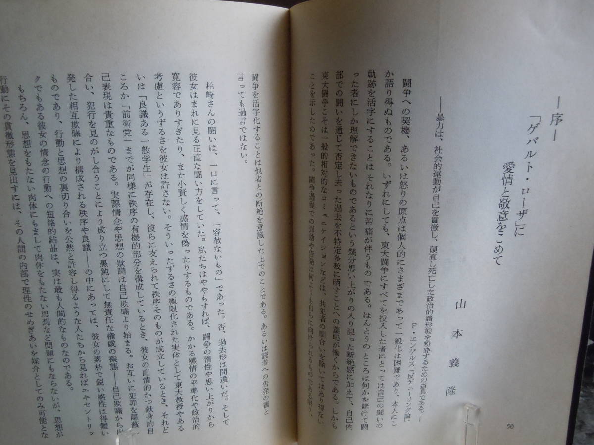 東大闘争●柏崎千枝子『太陽と嵐と自由を』＜ゲバルト・ローザ　闘争の手記＞1969年初版　ノーベル書房_画像4