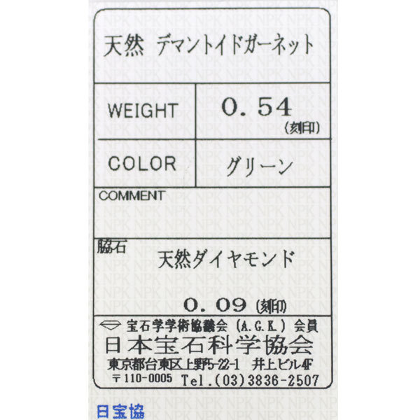希少 K18YG デマントイドガーネット ダイヤモンド リング 0.54ct D0