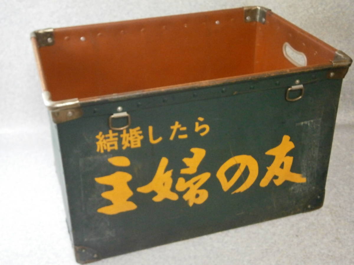 ヤフオク! - 主婦の友 ボテ箱 約50×36.5×32cm 昭和レトロ