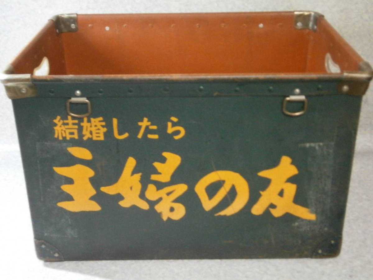 昭和レトロ 主婦の友 ボテ箱-