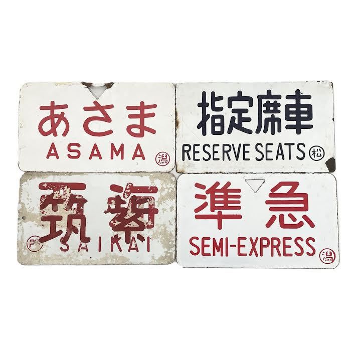 仙24【4枚セット】鉄道 プレート あさま 指定席車 西海 筑紫 準急