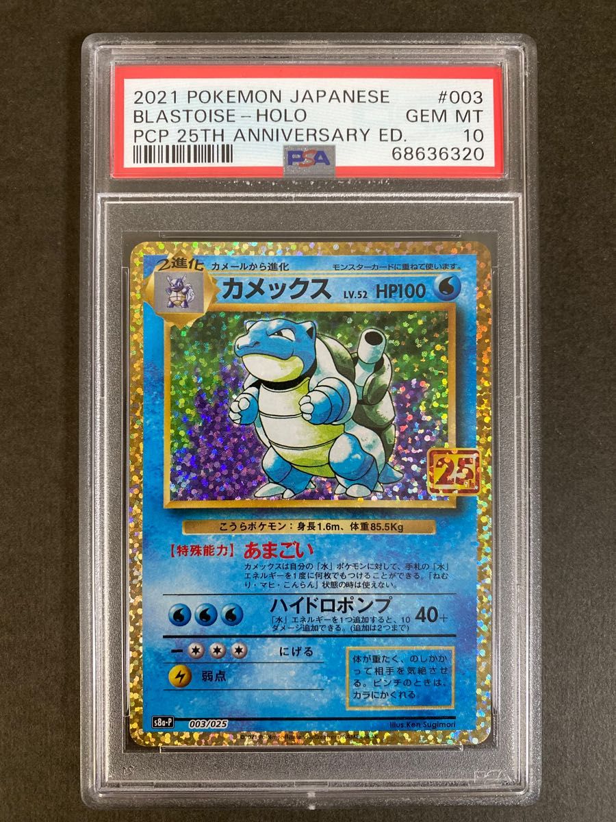 【PSA10】ポケカ『カメックス プロモ 25th』25周年 ポケモンカード GEM MT 10