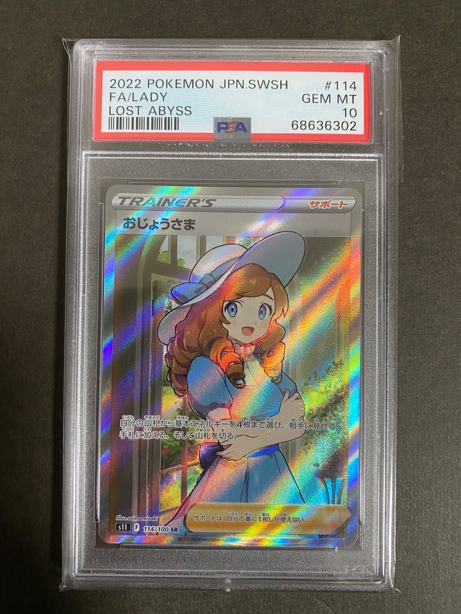 【PSA10】おじょうさま SR ロストアビス PSA 10 ポケモンカード おじょうさま ロストアビス 114/100 SR