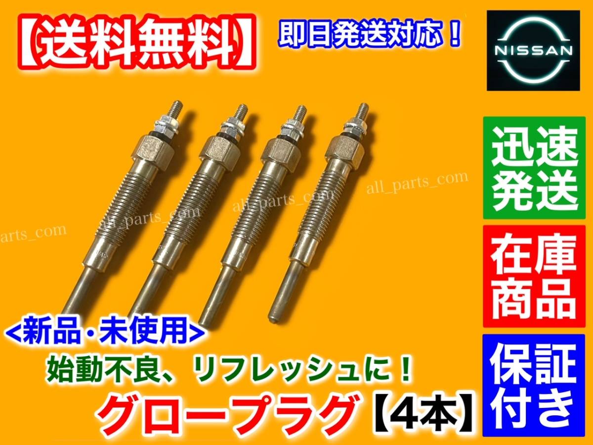  guarantee / stock [ free shipping ]D21 Datsun Truck [ new goods glow plug 4ps.@]PMD21 PD21 PGD21 TD23 11065-43G01 11065-63G00 Nissan original interchangeable goods 