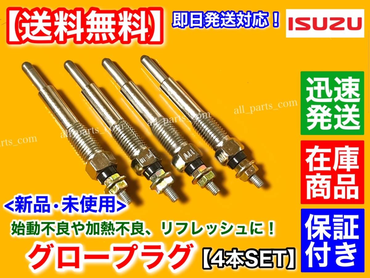 保証付【送料無料】いすゞ エルフ 4JG2【新品 グロープラグ 4本】3100cc 8-97043744 12V Y-719R トラック KG- KC-NHR69C CA CV E EA EAV EV_画像2