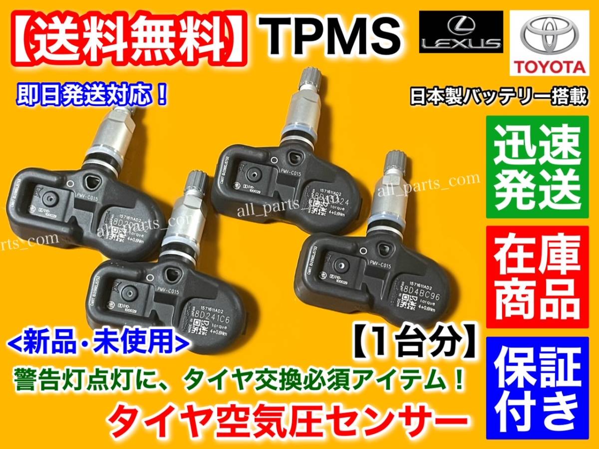 保証【送料無料】タイヤ 空気圧センサー 4個 TPMS【ランドクルーザー プラド GDJ150 GDJ151 TRJ150】42607-48010 42607-39005 PMV-C015