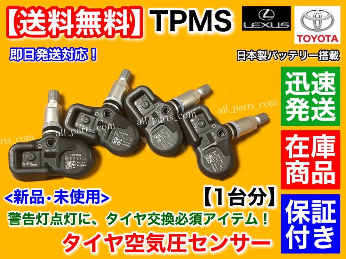 在庫品【送料無料】タイヤ 空気圧センサー TPMS【ランドクルーザー200 URJ202W H27.8～】ランクル200 42607-48010 42607-39005 PMV-C015 _画像2