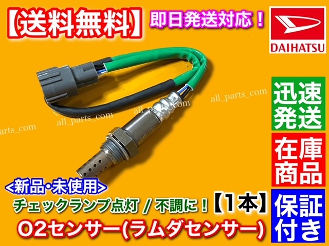 保証【送料無料】新品 O2センサー 1本【ストーリア M100S M110S M112S テリオス J122G】89465-97212 89465-97212-000 A/F ラムダ センサー_画像1