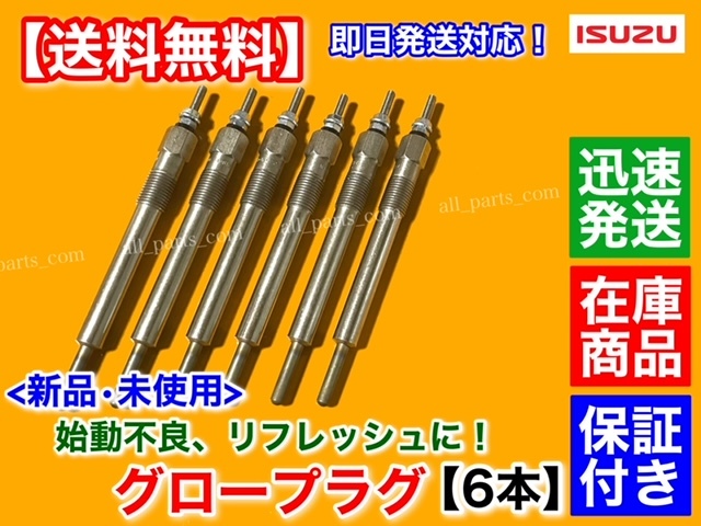 迅速/保証【送料無料】新品 グロープラグ 6本SET【いすゞ 迅速/保証【送料無料】新品 グロープラグ 6本SET【いすゞ