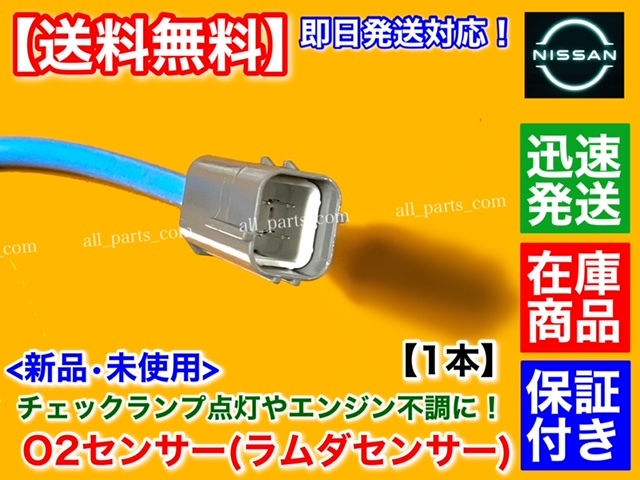 保証【送料無料】新品 O2センサー フロント 1本【ティーダ C11 NC11】HR15DE 22693-ZW90A エキマニ 空燃比 オーツー センサー 触媒 上流 前_画像3