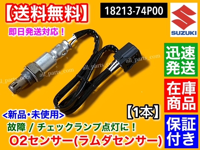 在庫/保証【送料無料】新品 O2センサー 1本【ラパン HE33S フロント側】ラムダセンサー 18213-74P00 R06A H27.3～_画像1