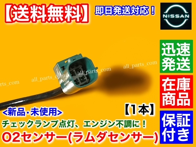 保証【送料無料】新品 O2センサー フロント 左側 1本【エルグランド E51 NE51 VQ35DE】H14.5～ 22690-AQ800 エキマニ 前側 空燃比センサー_画像3