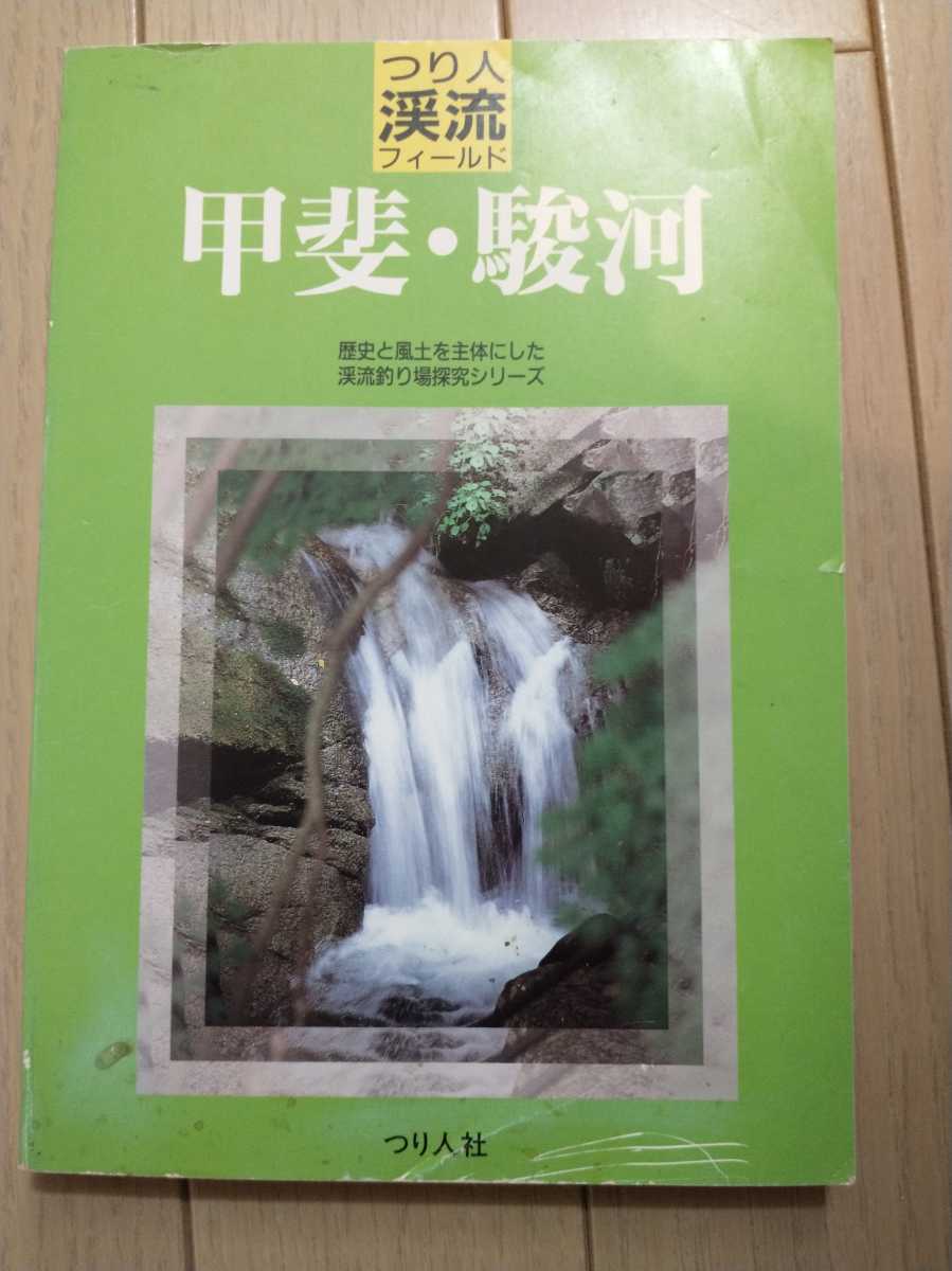 つり人 渓流フィールド 甲斐・駿河 ヤマメ イワナ 釣り テンカラ　釣り 渓流釣り 渓流 　送料無料