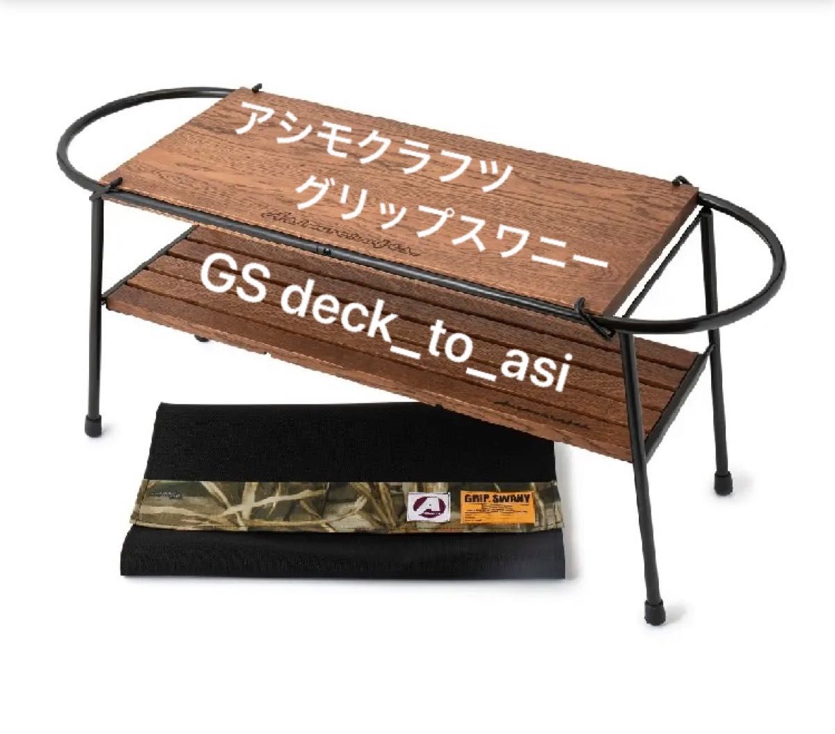 アシモクラフツ deck_to_asiウォルナット-