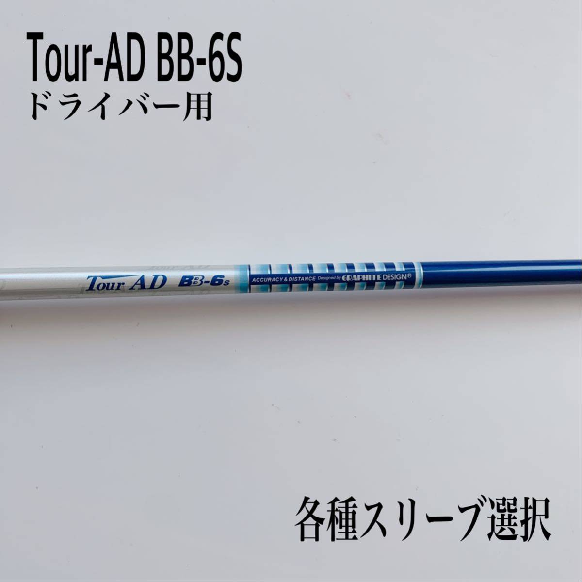 □ ツアーAD / Tour AD IZ-6S 1W用 各スリーブ ＋ グリップ - クラブ
