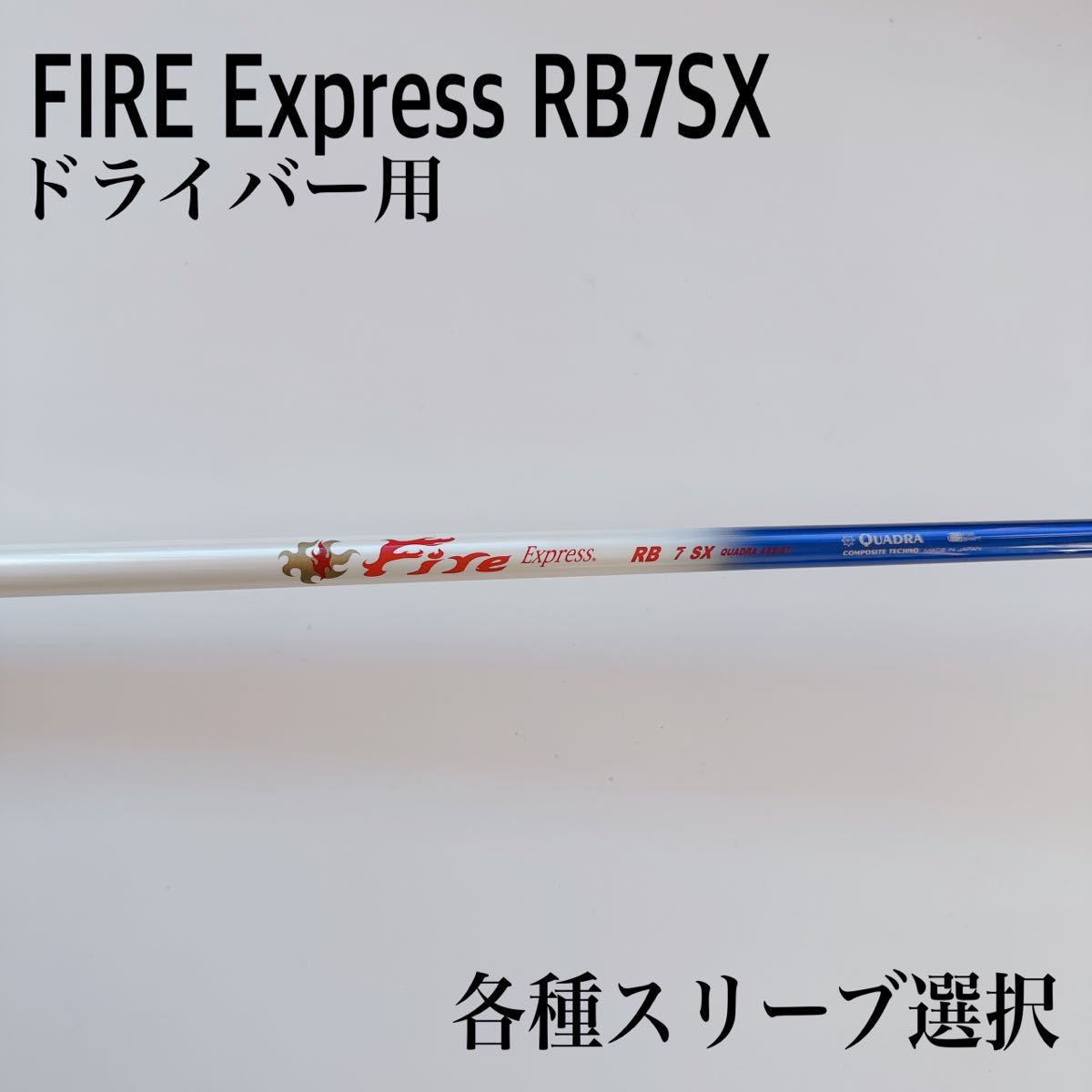 FIRE/ファイヤーエクスプレスRB7SX ドライバー - www.acoser.com