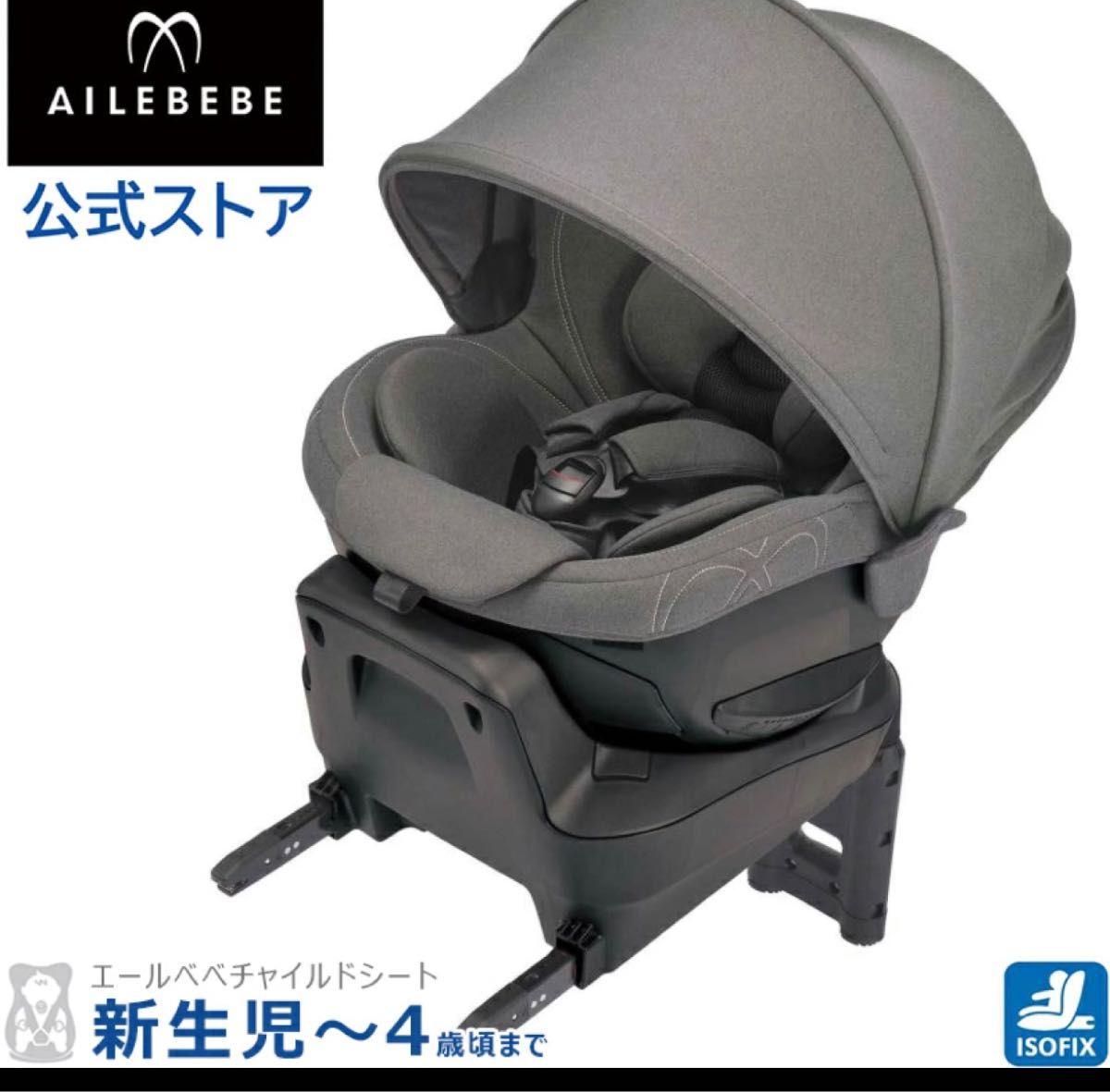 エールべべ AILEBEBE ベビーシート、チャイルドシート ベビーシート