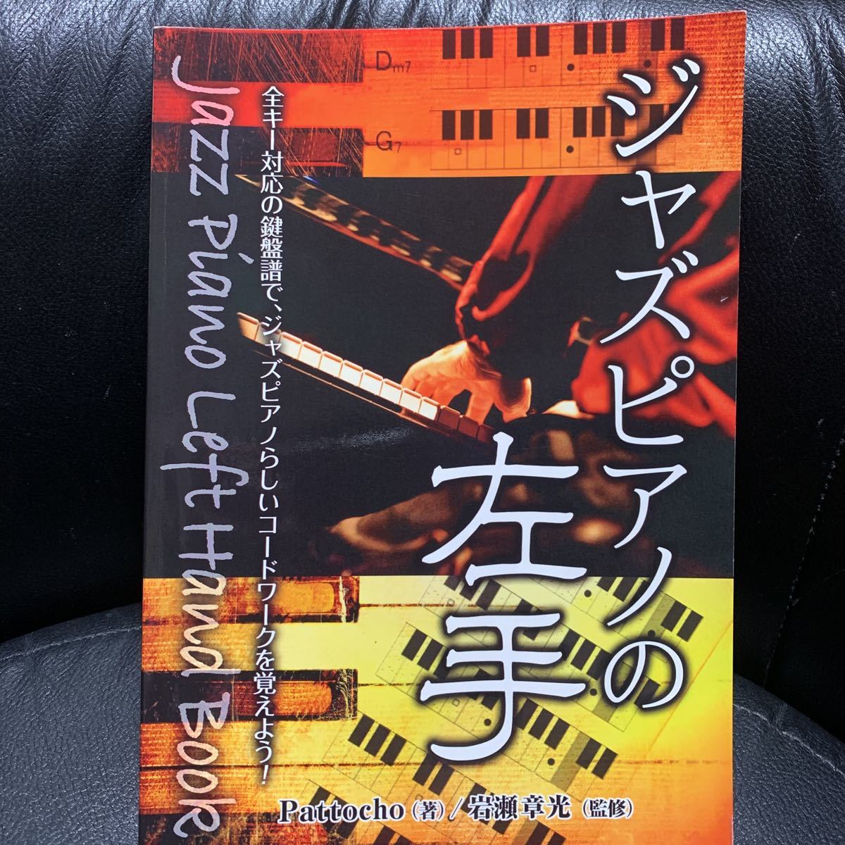 ジャズピアノの左手 Jazz Piano Left Hand Bookの画像1