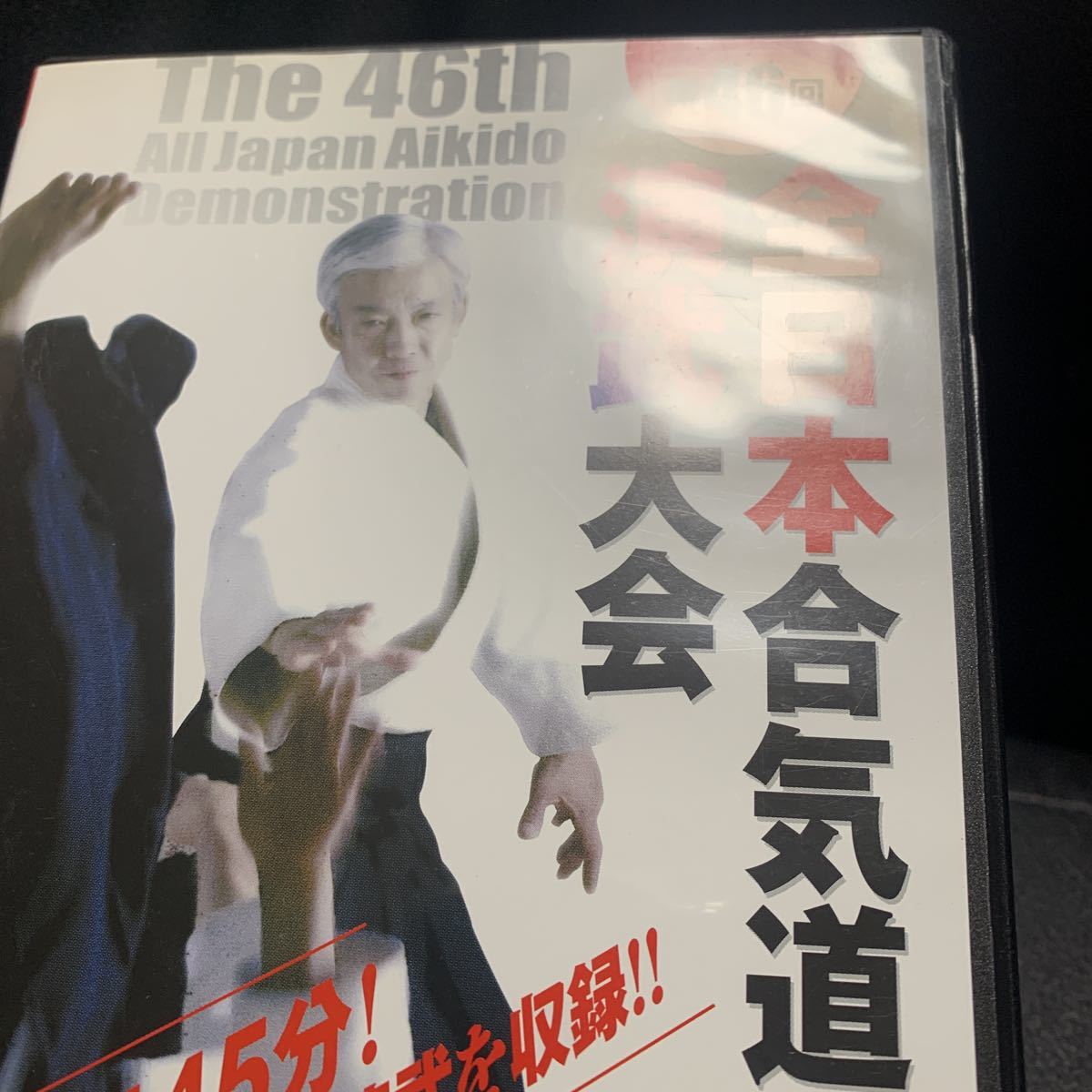 第46回 全日本合気道演武大会 DVD_画像7
