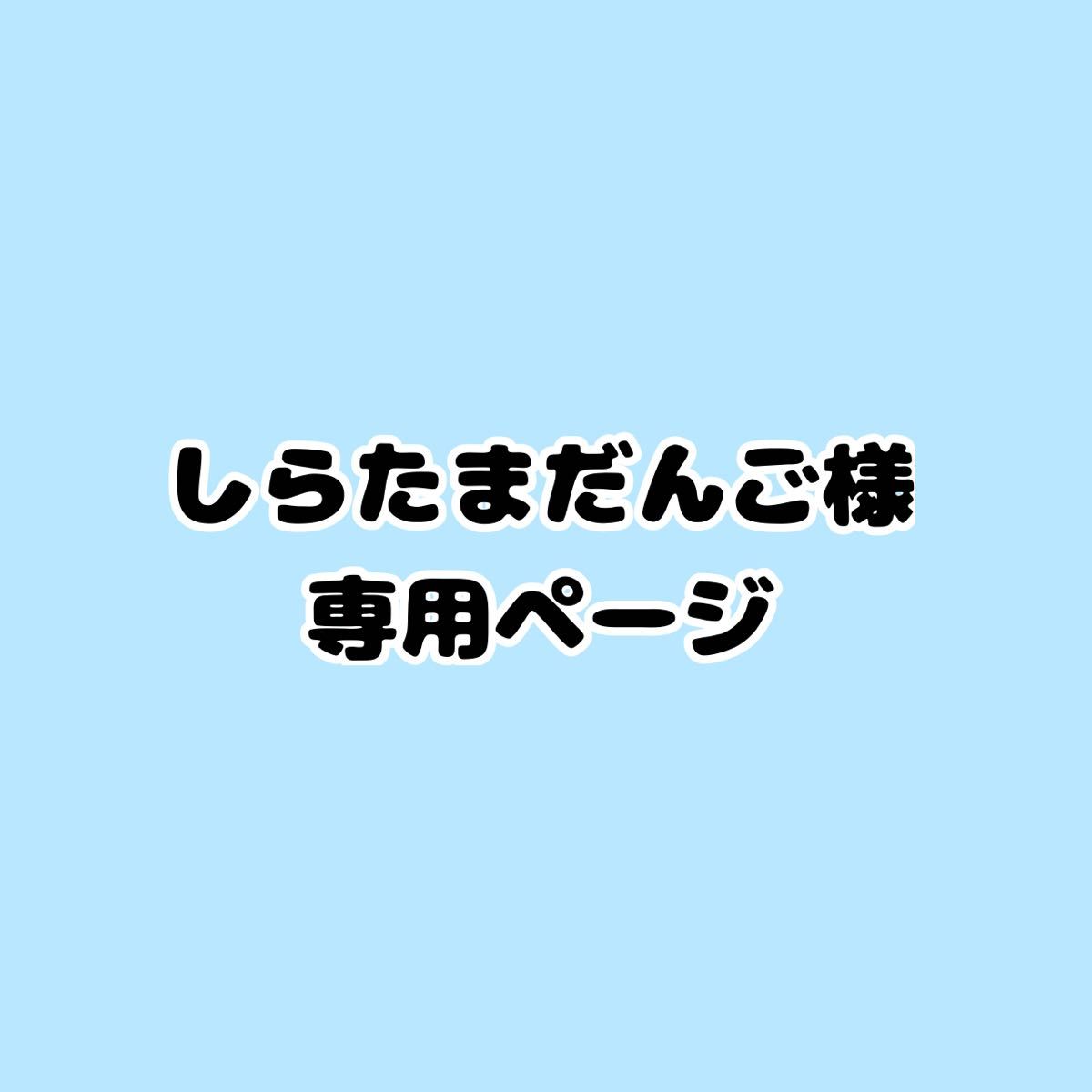 しらたまだんご様専用ページ｜Yahoo!フリマ（旧PayPayフリマ）