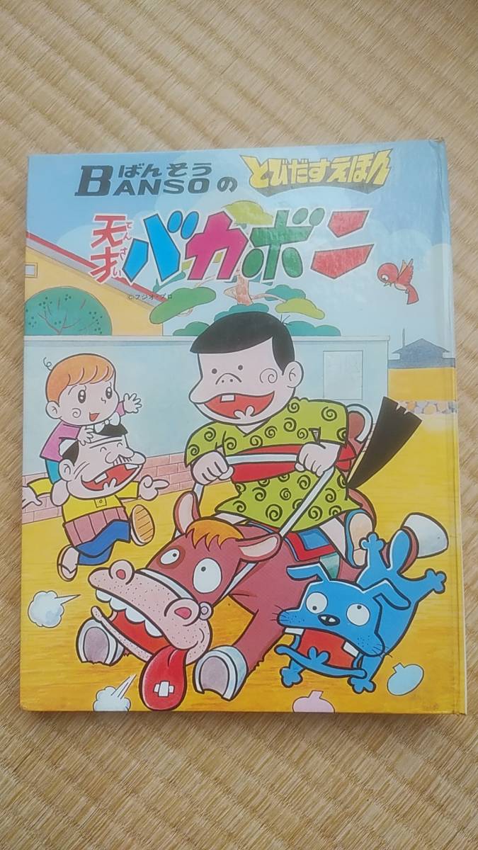 良好品】 とびだすえほん 天才バカボン（万創） しかけ絵本