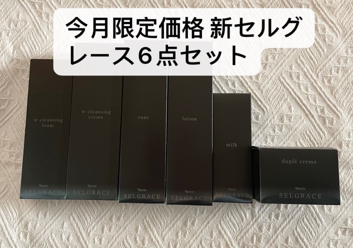 今月限定価格ナリス化粧品 新セルグレース6点セット - ruizvillandiego.com