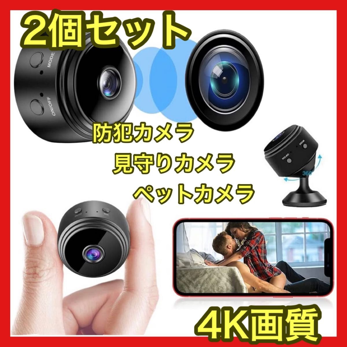 【2個セット】防犯カメラ　見守りカメラ　ペットカメラ　高画質長時間録画赤外線暗視機