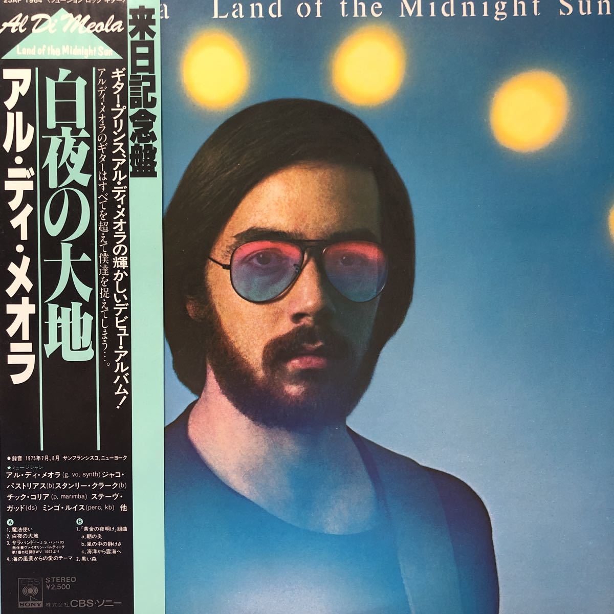 D帯付LP Al Dimeola アル・ディ・メオラ 白夜の大地 Land of The Midnight Sun ジャズ フュージョンjazzレコード 5点以上落札で送料無料_画像1