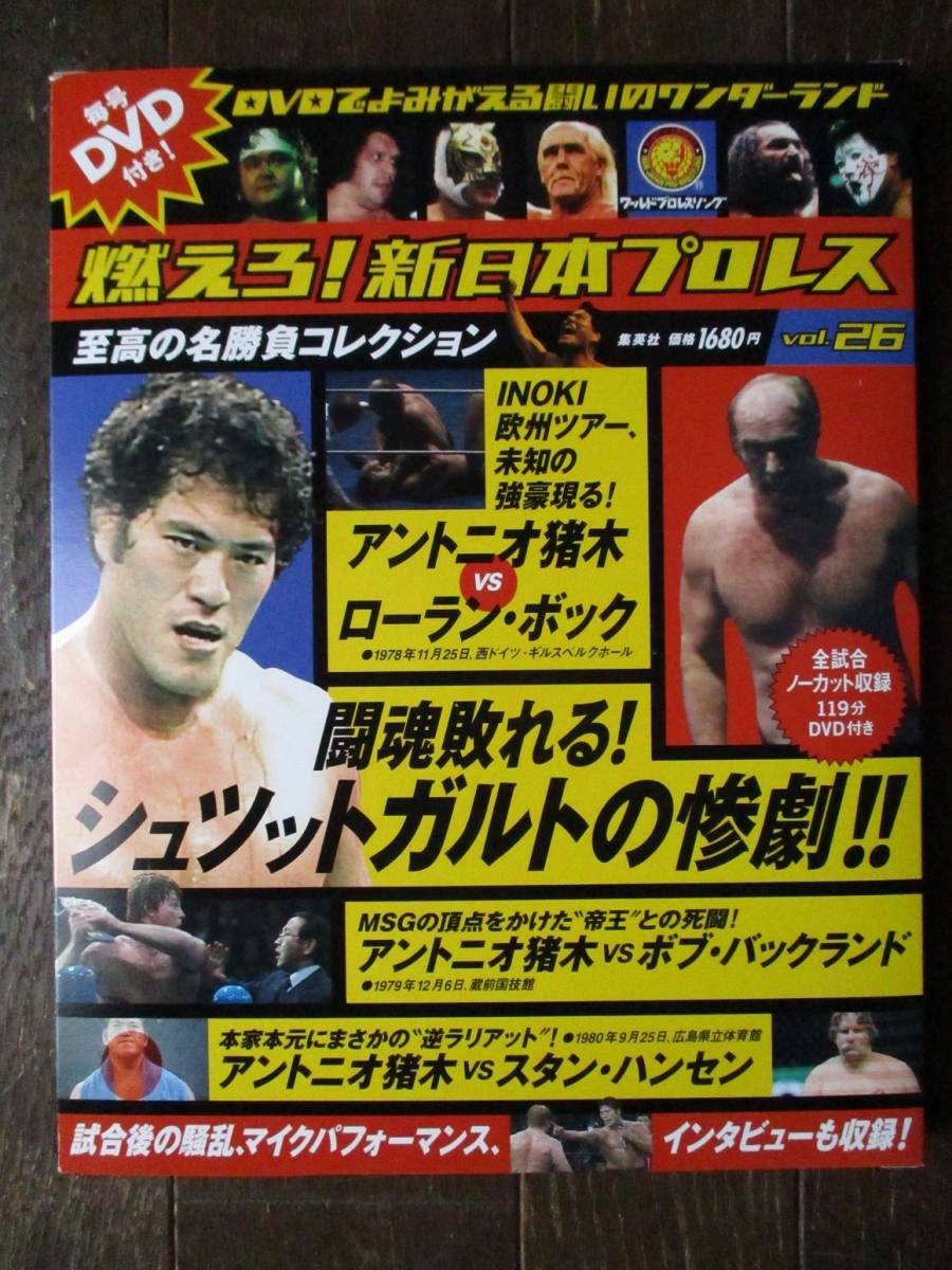 期間限定送料無料 燃えろ 新日本プロレスDVD vol.26 vrfilms.in