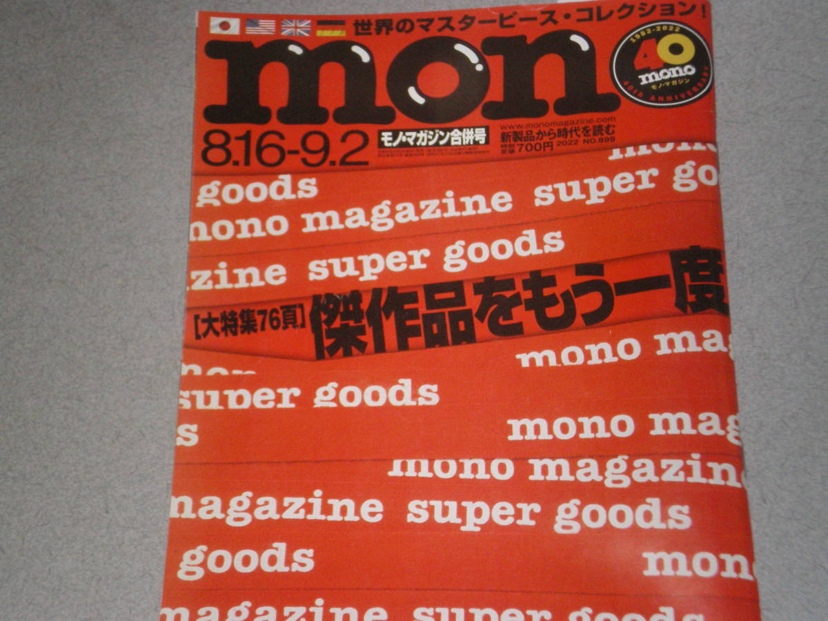 mono magazine2022.9.2珠玉のマスターピース！/ 大航海図あるいは地図の動物誌/松田聖子の作り方_画像1