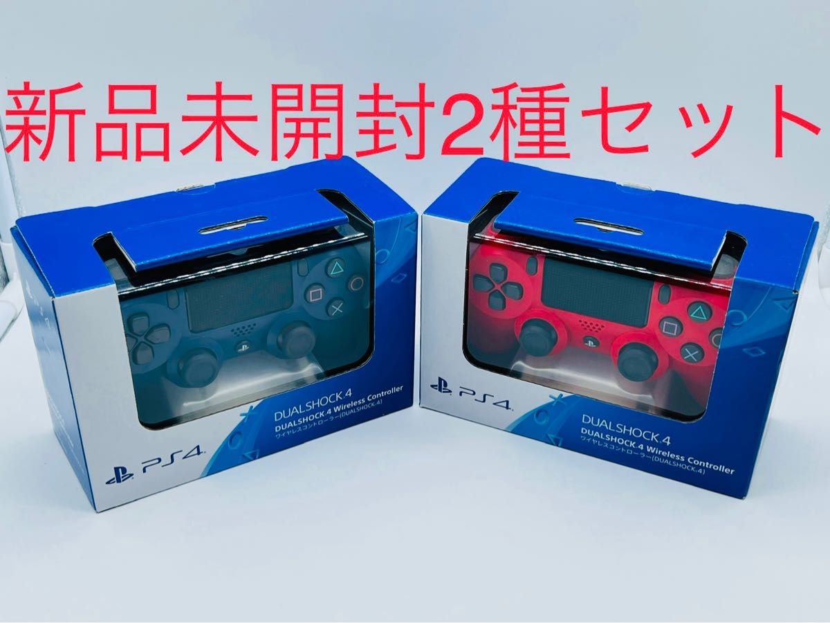 PS4 ワイヤレスコントローラー DUALSHOCK4 ブルー レッド 新品|PayPayフリマ PS4 ワイヤレスコントローラー(DUALSHOCK4) レッド