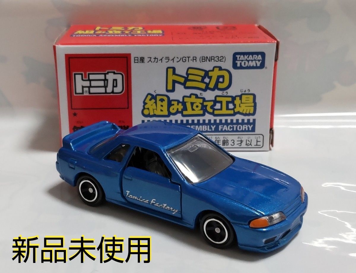 トミカ トミカ組み立て工場 日産 スカイラインGT-R(BNR32) 新品未使用