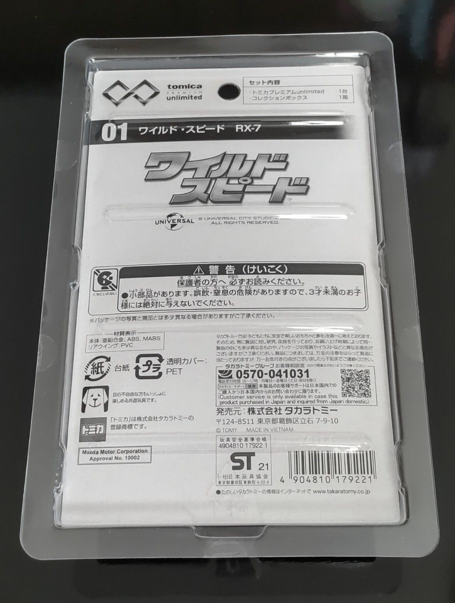 廃盤トミカプレミアム アンリミテッドNo.01 ワイルド スピード RX-7 新品未開封