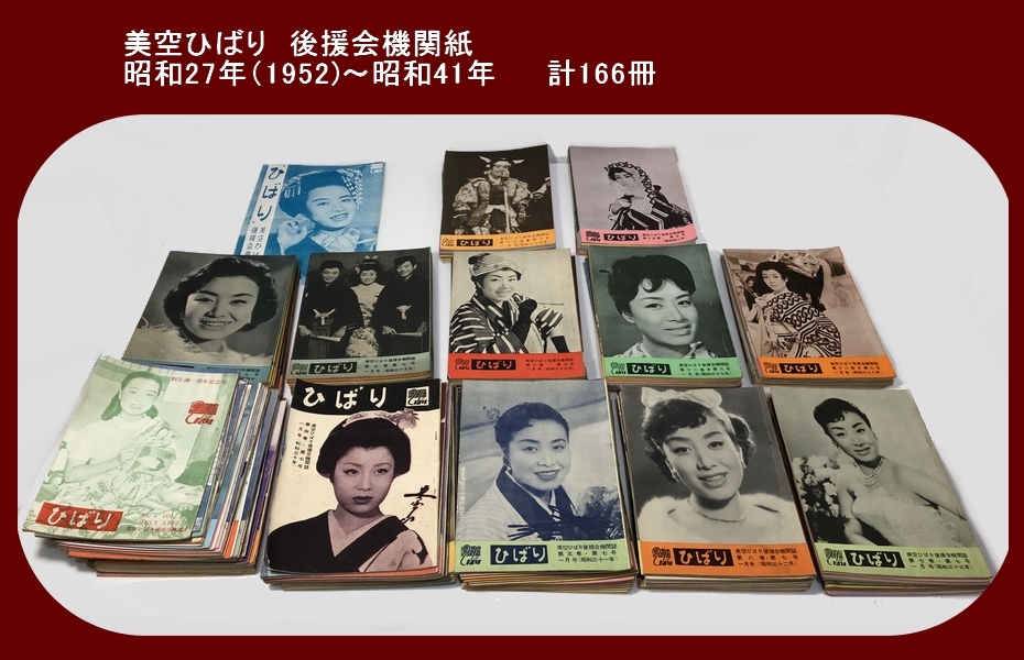 Yahoo!オークション - 美空ひばり 後援会機関紙 昭和27年~41年 Yahoo!オークション - 美空ひばり 後援会機関紙 昭和27年~41年