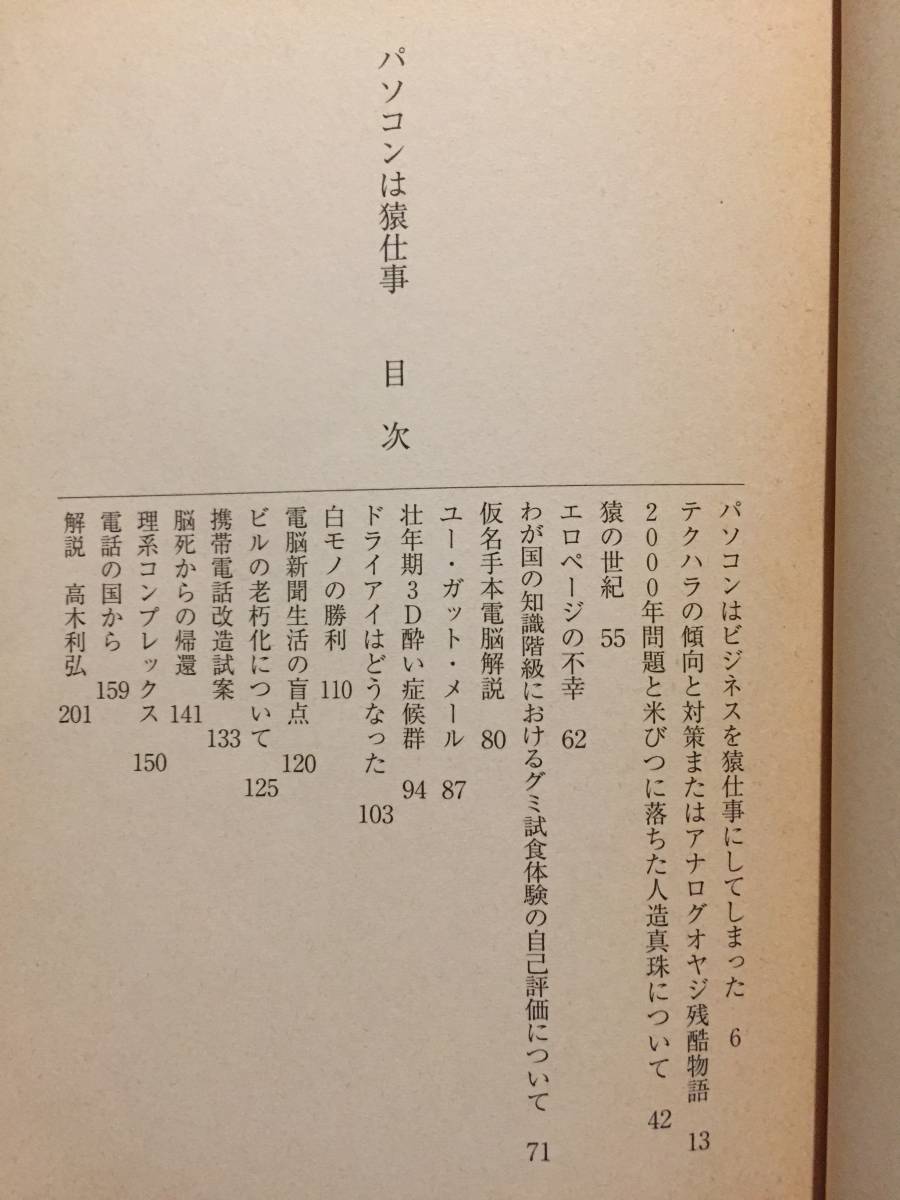 古本 帯なし パソコンは猿仕事 小田嶋隆 小学館文庫 初版 コラムニスト 浦和レッズ オダジマン たまむすび イグアナ クリックポスト等_画像3