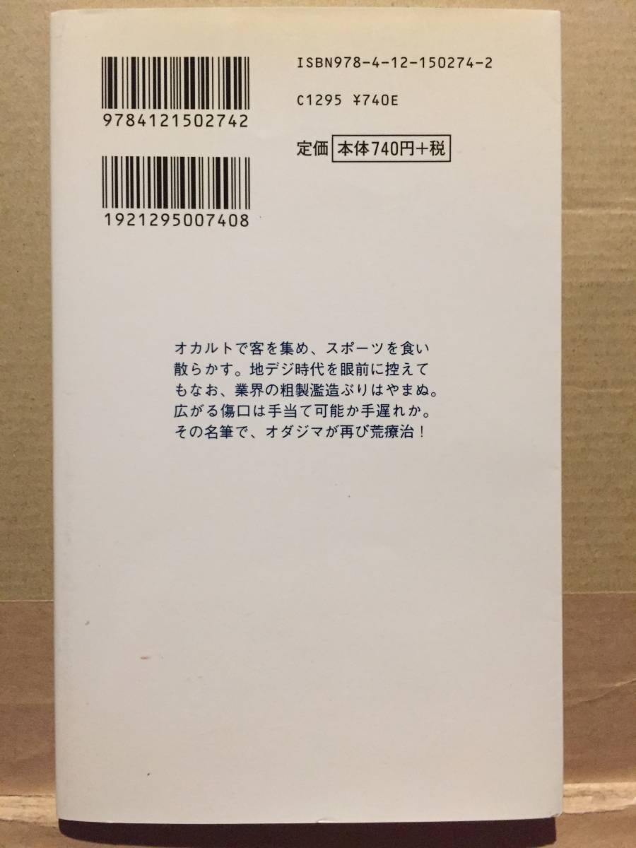 古本 帯なし テレビ救急箱 小田嶋隆 中公新書ラクレ 初版 コラムニスト 浦和レッズ オダジマン たまむすび イグアナ クリックポスト発送等_画像6