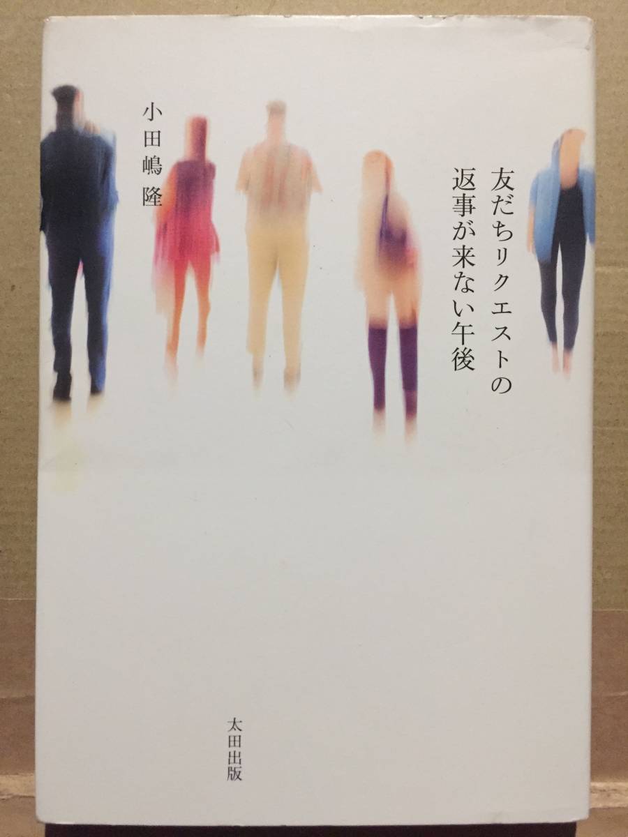 古本 帯無 友だちリクエストの返事が来ない午後 小田嶋隆 初版 コラムニスト 浦和レッズ オダジマン たまむすび イグアナ クリックポスト等_画像1