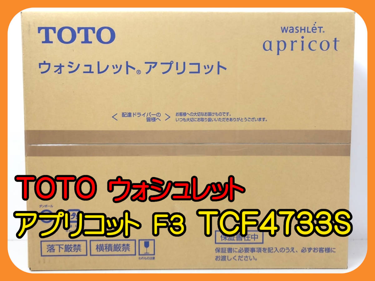 殿堂 F3 アプリコット ウォシュレット 温水洗浄便座 ★未使用未開封★TOTO 45377 TCF4733S ホワイト )a1214-2-45B #NW1 温水便座、ウォシュレット