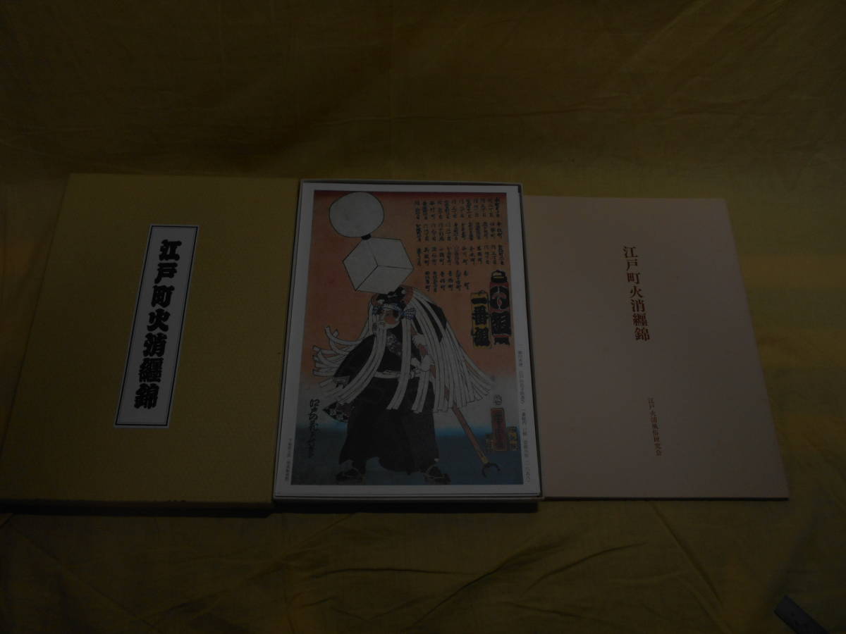 江戸町火消纏錦 歌川芳虎 江戸の花子供遊び 解説書付き 非売品 山口政五郎 監修 江戸火消風俗研究会 纏錦絵64枚 画集 売買されたオークション情報 Yahooの商品情報をアーカイブ公開 オークファン Aucfan Com 江戸町火消纏錦 歌川芳虎 江戸の花子供遊び 解説書付き 非売品 山口政五郎 監修 江戸火消風俗研究会 纏錦絵64枚 画集 売買されたオークション情報 Yahooの商品情報をアーカイブ公開 オークファン Aucfan Com