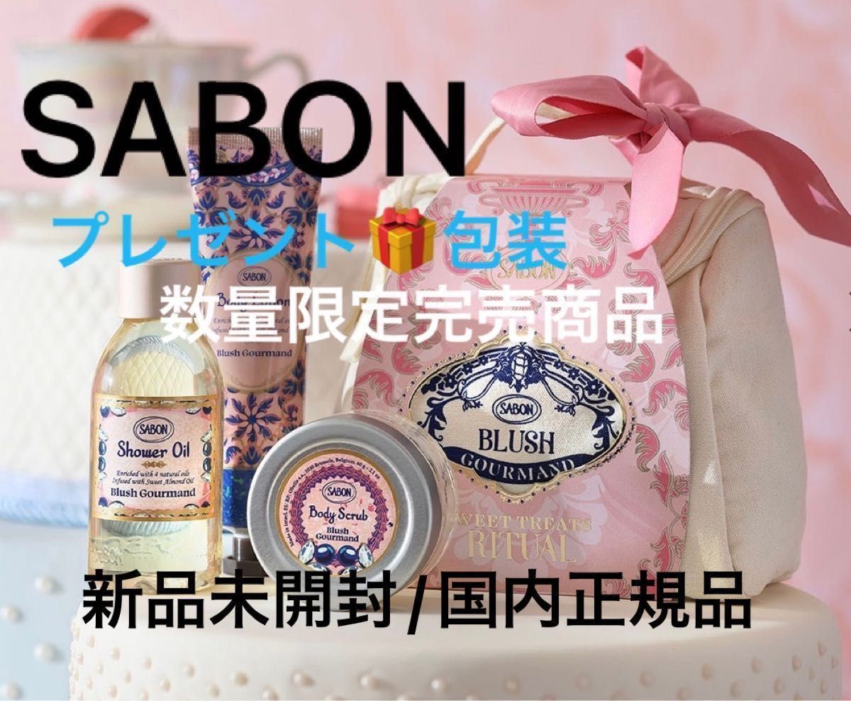 SABON ギフト 未開封