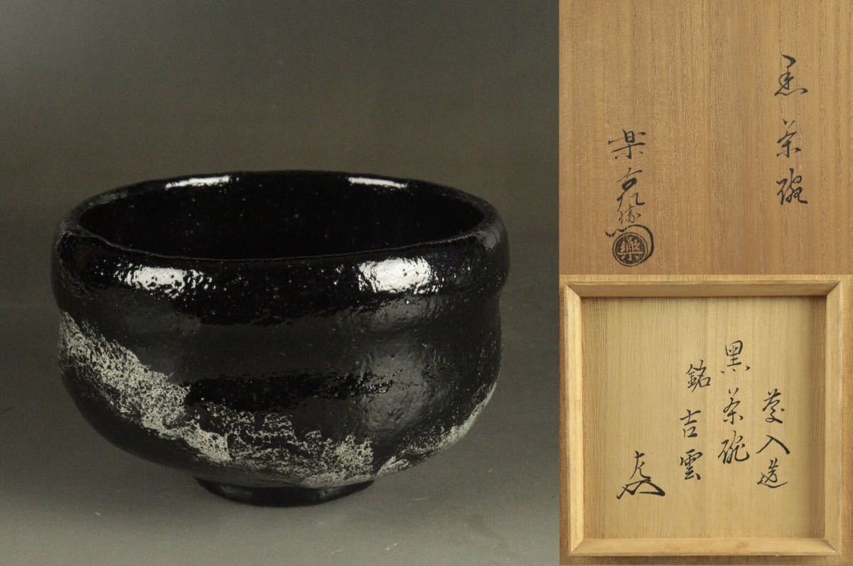 一番人気物 楽吉左衛門 五代 宗入作 黒茶碗 表千家八代 卒琢斎 書付 銘