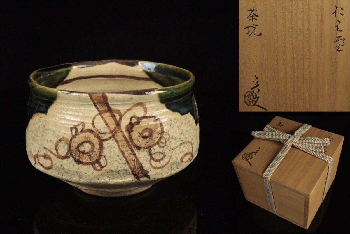 北大路魯山人 赤織部茶碗/共箱・共布-